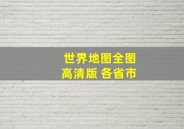 世界地图全图高清版 各省市